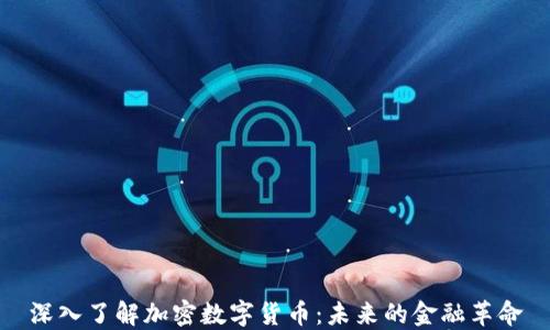 
深入了解加密数字货币：未来的金融革命