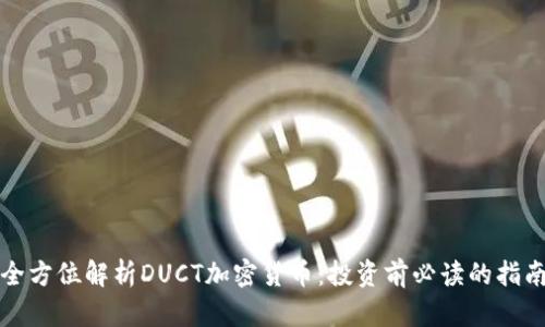 全方位解析DUCT加密货币：投资前必读的指南