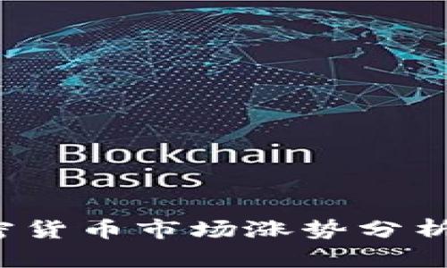 2023年美国加密货币市场涨势分析及未来趋势展望