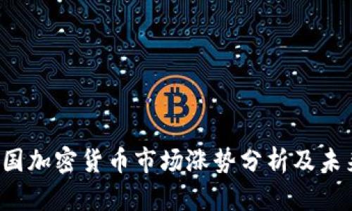 2023年美国加密货币市场涨势分析及未来趋势展望