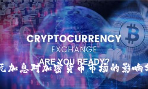 美元加息对加密货币市场的影响分析