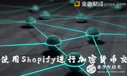 如何在雅虎上使用Shopify进行加密货币交易的完整指南