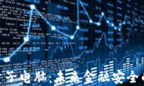 
加密货币与量子电脑：未来金融安全的挑战与机遇