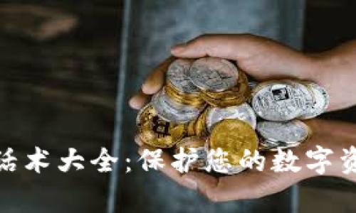 加密货币安全话术大全：保护您的数字资产的有效建议