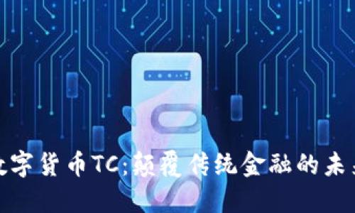 加密数字货币TC：颠覆传统金融的未来之路
