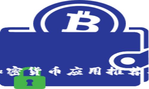 2023年iOS加密货币应用推荐及安全性解析