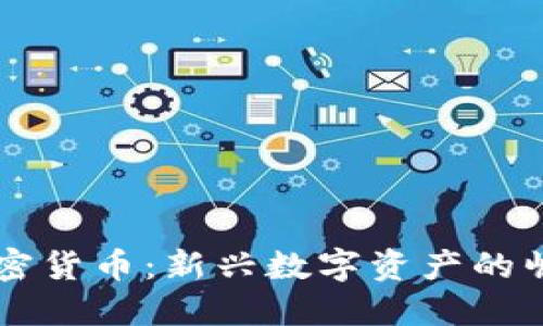 非标准加密货币：新兴数字资产的崛起与未来