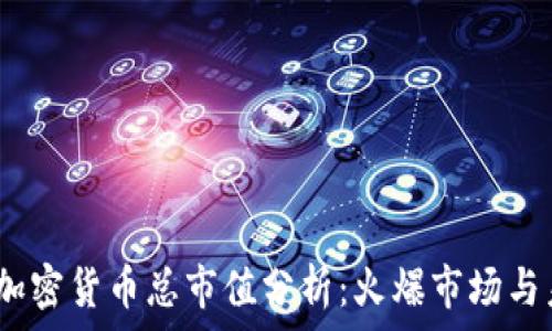   
2022年加密货币总市值分析：火爆市场与未来趋势