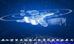 德国银行在加密货币销售业务中的最新发展与市