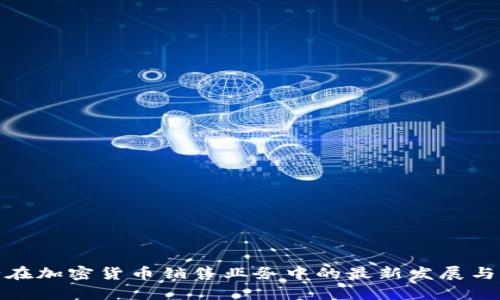 德国银行在加密货币销售业务中的最新发展与市场前景