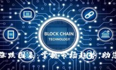 加密货币涨跌图表：掌握市场趋势，助您投资决