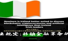 加密货币未来规定：移动金融革命的希望与挑战