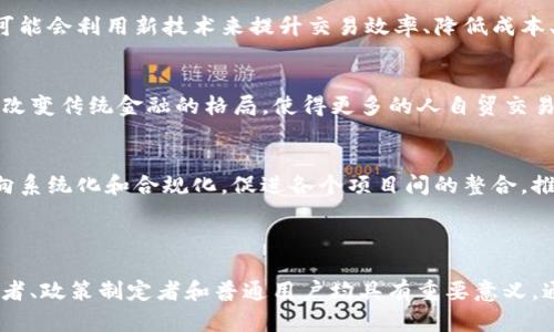   联邦加密货币市场的现状与发展前景探讨 / 

 guanjianci 加密货币,联邦市场,数字货币,金融科技 /guanjianci 

### 内容主体大纲

1. 引言
   - 加密货币的兴起背景
   - 联邦市场的定义及重要性

2. 联邦加密货币市场的现状
   - 全球范围内的联邦加密货币发展现状
   - 各国的监管政策
   - 主要的联邦加密货币品牌与项目

3. 联邦加密货币市场的技术基础
   - 区块链技术概述
   - 共识机制与安全性
   - 智能合约的作用

4. 联邦加密货币市场的挑战
   - 法律与监管挑战
   - 传输延迟与可扩展性问题
   - 黑客攻击与安全隐患

5. 联邦加密货币市场的发展前景
   - 未来技术趋势
   - 市场需求的演变
   - 对传统金融模式的影响

6. 影响联邦加密货币市场的重要因素
   - 政策变化
   - 技术创新
   - 社会公众对加密货币的信任度

7. 结论
   - 对联邦加密货币市场的综合评价
   - 未来展望与建议

---

### 引言

加密货币自比特币问世以来，经历了迅速的发展，其独特的去中心化特点吸引了众多投资者的关注。联邦加密货币市场是在这一背景下形成的一种新兴金融体系，越来越多的国家开始探索与制定相关的监管政策，以适应这一快速变化的市场环境。

本文将探讨联邦加密货币市场的现状、技术基础、面临的挑战及未来发展前景，旨在为读者提供一个全面的视角，让更多的人了解这一充满潜力的市场。

### 联邦加密货币市场的现状

随着全球数字经济的快速发展，联邦加密货币市场也在经历前所未有的蓬勃发展。根据最新的市场数据，全球范围内的加密货币市值已突破了数万亿美元，各国的中央银行纷纷开始探索发行中央银行数字货币（CBDC）。

在监管政策方面，不同国家采取了不同的策略。一些国家如美国、英国和欧盟，在制定政策时更加注重平衡创新与风险控制，而另一些国家则采取了相对保守的措施。总体来说，越来越多的政府和金融机构认识到加密货币的潜在价值，也逐渐开始接纳这种新兴货币形态。

此外，市场上涌现出了多个优秀的联邦加密货币项目，诸如以太坊、瑞波币等，它们凭借创新的技术和广泛的应用场景，吸引了大量的用户和投资。

### 联邦加密货币市场的技术基础

联邦加密货币市场的基础是区块链技术。区块链是一种去中心化的分布式账本技术，具有安全、透明和不可篡改的特点。其底层技术使得加密货币交易能够在全球范围内高效、安全地进行。

共识机制是区块链网络中确保数据一致性的重要机制。其中，工作量证明（PoW）和权益证明（PoS）是目前最为常见的两种共识机制。它们在确保网络安全和交易有效性方面各有所长，但也面临着计算资源消耗、网络延迟等问题。

智能合约则是另一个重要组成部分。智能合约是一种自动执行的合约，通过代码来实现合约条款的自动化操作。例如，以太坊网络支持智能合约的执行，使得用户可以在没有第三方干预的情况下完成交易。

### 联邦加密货币市场的挑战

尽管联邦加密货币市场有着巨大的潜力，但在发展过程中也面临着诸多挑战。法律与监管挑战是其中最为突出的一个方面。各国对加密货币的监管政策迥异，这使得跨境交易和融资等操作受到限制，影响了市场的流动性。

此外，技术瓶颈也是制约市场发展的重要因素，尤其是在传输延迟与可扩展性的问题上。当前，大多数区块链网络在高并发交易时容易出现拥堵，影响用户体验和交易效率。

安全隐患也是市场面临的重要挑战之一。黑客攻击事件频频发生，使得投资者对加密货币的安全性产生疑虑。因此，市场的技术安全性仍需不断提升，以保护用户资产。

### 联邦加密货币市场的发展前景

尽管面临挑战，联邦加密货币市场的发展前景依然广阔。随着技术的不断进步，区块链的可扩展性有望得到改善，交易手续费亦将有所降低。未来，去中心化金融（DeFi）和非同质化代币（NFT）等新兴应用场景将推动市场需求进一步增长。

同时，越来越多的国家开始关注并投资于中央银行数字货币的研发，这一趋势可能会对传统金融模式造成颠覆。同时，市场对加密货币的接受度也在逐渐提升，更多的用户开始愿意尝试使用数字货币进行日常交易。

未来，联邦加密货币市场将在技术创新和政策支持下，在全球金融体系中发挥越来越重要的作用。

### 影响联邦加密货币市场的重要因素

联邦加密货币市场的发展受多种因素的影响，其中最主要的包括政策变化、技术创新以及社会公众对加密货币的信任度。

政策变化直接影响着市场环境，例如某国突然发布禁令或放宽监管都可能催生出市场的剧烈波动。同时，技术创新是推动市场进步的动力，新技术的出现能够解决现存的问题，如提高交易速度、降低成本等。

此外，公众对加密货币的信任度对市场的持续发展至关重要。教育和推广工作十分重要，它能够提高公众的认知水平，提升加密货币的采用率。

### 结论

经过系统的分析，可以发现联邦加密货币市场具有广阔的发展潜力，但其未来发展仍面临多重挑战。为了让这一新兴市场充分发挥效益，各国在立法和监管上的协调非常重要。

展望未来，随着技术的不断发展和市场的逐步成熟，联邦加密货币市场或将成为全球经济中不可或缺的一部分。投资者和经济学者应密切关注这一市场的动态，以把握最大的发展机会。

---

### 相关问题

1. **什么是联邦加密货币市场，如何定义其概念？**
2. **目前联邦加密货币市场上主要有哪些数字货币？**
3. **联邦加密货币市场在技术上有哪些关键特征？**
4. **各国对联邦加密货币的监管政策是怎样的？**
5. **联邦加密货币市场的主要挑战是什么？**
6. **未来联邦加密货币市场的发展方向会是怎样的？**

#### 问题1：什么是联邦加密货币市场，如何定义其概念？

联邦加密货币市场的概念
联邦加密货币市场是指在特定国家或地区内，利用区块链技术和数字货币的交易环境。这一市场通常涉及由政府机构或中央银行监管的数字货币交易、流通及使用。联邦加密货币市场不仅包含传统的加密货币（如比特币、以太坊），还可能包括中央银行数字货币（CBDC），例如中国的数字人民币。

联邦市场与非联邦市场的区别
联邦及非联邦市场的主要区别在于监管机制及其法律地位。联邦市场通常会受到法律的严格监管，旨在维护市场稳定、防范金融风险，而非联邦市场则可能更加去中心化，缺乏全面的法律保护，这使得参与者面临更高的风险。

联邦市场的重要性
联邦加密货币市场的重要性在于它可以促进经济的数字化转型，提升交易效率，降低金融成本。此外，良好的监管环境能够增强消费者的信任度，推动数字货币的普及和接受度，为国家经济的稳定发展提供支持。

#### 问题2：目前联邦加密货币市场上主要有哪些数字货币？

主要的加密货币概述
在联邦加密货币市场中，目前市值最高的数字货币有比特币（Bitcoin）、以太坊（Ethereum）、瑞波币（XRP）、莱特币（Litecoin）等。比特币作为第一个且最长久存在的加密货币，象征着整个行业的发展；以太坊则引入了智能合约的概念，推动了去中心化应用的发展。

中央银行数字货币的影响
随着越来越多的国家探索中央银行数字货币，市场上出现了数字人民币、数字欧元等新形式的数字货币。它们不仅继承了加密货币的部分优点，同时也拥有传统金融系统的安全保障。这些央行发行的数字货币将改变消费者和企业的支付及交易方式。

市场动态与变化
市场在快速变化，新兴的加密货币和去中心化金融（DeFi）项目层出不穷，它们极大地丰富了市场产品结构，同时也增加了投资者的选择。但投资者应谨慎行事，需对新项目进行深入了解，以避免潜在风险。

#### 问题3：联邦加密货币市场在技术上有哪些关键特征？

区块链技术的应用
区块链是联邦加密货币市场最重要的技术基础。它通过去中心化的网络结构，保证了数据的透明和可追溯性，使得交易在没有中介的情况下安全进行。而且，区块链技术的智能合约特性，使得自动执行交易成为可能，极大提高了市场的效率和安全性。

共识机制的作用
共识机制是保障网络安全及交易有效性的关键。公链通常使用工作量证明（PoW）或权益证明（PoS）等机制来达成共识。这些机制确保了网络中所有节点对记录信息的一致性，防止了双重支付等潜在问题。

安全性与隐私特征
联邦加密货币市场在安全性方面也有其独特的解决方案。通过密码算法和分布式账本技术，可以有效防范黑客攻击和数据篡改。同时，市场中还发展出了一系列隐私保护技术（如零知识证明），以确保用户的金融隐私得到保护。

#### 问题4：各国对联邦加密货币的监管政策是怎样的？

全球各国监管态势分析
关于联邦加密货币的监管政策，各国表现出不同的态度。例如，美国目前的监管框架侧重于打击洗钱和其他金融犯罪，同时也在加快对加密货币的立法进程；而在中国，政府则是采取了较为严格的限制政策，目前已禁止了ICO及大多数数字货币交易。

政策的利与弊
监管的出台有助于市场的规范发展，为投资者提供安全保障，但过于严格的政策可能抑制创新，导致行业活力不足。在制定政策时，如何平衡监管与创新之间的关系，是政府和金融机构需要持续考量的重要问题。

未来的监管趋势
随着联邦加密货币市场的不断成熟，预计未来将会出现更多的跨国监管协调机制，以统一制定风险控制框架。这不仅有助于提升市场的稳定性，也将推动全球范围内的合规发展。

#### 问题5：联邦加密货币市场的主要挑战是什么？

法律和监管挑战
联邦加密货币市场的主要挑战之一是法律和监管的不确定性。由于各国的政策差异，数字货币交易往往面临法律风险。例如，一些国家突然出台禁令，可能导致市场剧烈波动，进而影响投资者的信心。

技术瓶颈与安全隐患
数字货币交易的技术瓶颈，如网络延迟和交易手续费高昂，限制了用户体验的提升。而且，不断发生的黑客攻击事件也让市场存在较大的安全隐患。必须加强对网络安全的投资，以保护投资者的资产不被盗取。

市场的不确定性
市场的不确定性同样是一个重要挑战，由于数字货币价值波动剧烈，投资者面临较大的投资风险。此外，市场中多样化的项目和代币也使得投资者在选择时难以决策，可能增加因信息不对称造成的投资损失。

#### 问题6：未来联邦加密货币市场的发展方向会是怎样的？

技术创新推动市场发展
随着技术的不断更新，如量子计算、人工智能等新技术将在区块链技术及加密货币市场中发挥更加重要的作用。未来的市场可能会利用新技术来提升交易效率、降低成本、加强安全性，从而吸引更多的用户和投资者的关注。

市场需求的演变
未来，随着越来越多的人认可加密货币的价值，市场需求将会不断增加，特别是去中心化金融（DeFi）解决方案的普及，可能会改变传统金融的格局，使得更多的人自贸交易成为可能。

政策支持与市场整合
最后，政策的积极支持将为联邦加密货币市场的健康发展提供保障。随着各国政府逐步接受并监管数字货币，市场将逐渐迈向系统化和合规化，促进各个项目间的整合，推动行业的整体成熟。

---

总体而言，联邦加密货币市场是一个充满挑战与机遇的领域。深入了解其运作机制、监管政策以及未来的发展动态，对于投资者、政策制定者和普通用户均具有重要意义。通过对技术、市场和法律的多维度分析，有望更全面地把握联邦加密货币的未来走向。