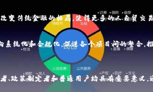   联邦加密货币市场的现状与发展前景探讨 / 

 guanjianci 加密货币,联邦市场,数字货币,金融科技 /guanjianci 

### 内容主体大纲

1. 引言
   - 加密货币的兴起背景
   - 联邦市场的定义及重要性

2. 联邦加密货币市场的现状
   - 全球范围内的联邦加密货币发展现状
   - 各国的监管政策
   - 主要的联邦加密货币品牌与项目

3. 联邦加密货币市场的技术基础
   - 区块链技术概述
   - 共识机制与安全性
   - 智能合约的作用

4. 联邦加密货币市场的挑战
   - 法律与监管挑战
   - 传输延迟与可扩展性问题
   - 黑客攻击与安全隐患

5. 联邦加密货币市场的发展前景
   - 未来技术趋势
   - 市场需求的演变
   - 对传统金融模式的影响

6. 影响联邦加密货币市场的重要因素
   - 政策变化
   - 技术创新
   - 社会公众对加密货币的信任度

7. 结论
   - 对联邦加密货币市场的综合评价
   - 未来展望与建议

---

### 引言

加密货币自比特币问世以来，经历了迅速的发展，其独特的去中心化特点吸引了众多投资者的关注。联邦加密货币市场是在这一背景下形成的一种新兴金融体系，越来越多的国家开始探索与制定相关的监管政策，以适应这一快速变化的市场环境。

本文将探讨联邦加密货币市场的现状、技术基础、面临的挑战及未来发展前景，旨在为读者提供一个全面的视角，让更多的人了解这一充满潜力的市场。

### 联邦加密货币市场的现状

随着全球数字经济的快速发展，联邦加密货币市场也在经历前所未有的蓬勃发展。根据最新的市场数据，全球范围内的加密货币市值已突破了数万亿美元，各国的中央银行纷纷开始探索发行中央银行数字货币（CBDC）。

在监管政策方面，不同国家采取了不同的策略。一些国家如美国、英国和欧盟，在制定政策时更加注重平衡创新与风险控制，而另一些国家则采取了相对保守的措施。总体来说，越来越多的政府和金融机构认识到加密货币的潜在价值，也逐渐开始接纳这种新兴货币形态。

此外，市场上涌现出了多个优秀的联邦加密货币项目，诸如以太坊、瑞波币等，它们凭借创新的技术和广泛的应用场景，吸引了大量的用户和投资。

### 联邦加密货币市场的技术基础

联邦加密货币市场的基础是区块链技术。区块链是一种去中心化的分布式账本技术，具有安全、透明和不可篡改的特点。其底层技术使得加密货币交易能够在全球范围内高效、安全地进行。

共识机制是区块链网络中确保数据一致性的重要机制。其中，工作量证明（PoW）和权益证明（PoS）是目前最为常见的两种共识机制。它们在确保网络安全和交易有效性方面各有所长，但也面临着计算资源消耗、网络延迟等问题。

智能合约则是另一个重要组成部分。智能合约是一种自动执行的合约，通过代码来实现合约条款的自动化操作。例如，以太坊网络支持智能合约的执行，使得用户可以在没有第三方干预的情况下完成交易。

### 联邦加密货币市场的挑战

尽管联邦加密货币市场有着巨大的潜力，但在发展过程中也面临着诸多挑战。法律与监管挑战是其中最为突出的一个方面。各国对加密货币的监管政策迥异，这使得跨境交易和融资等操作受到限制，影响了市场的流动性。

此外，技术瓶颈也是制约市场发展的重要因素，尤其是在传输延迟与可扩展性的问题上。当前，大多数区块链网络在高并发交易时容易出现拥堵，影响用户体验和交易效率。

安全隐患也是市场面临的重要挑战之一。黑客攻击事件频频发生，使得投资者对加密货币的安全性产生疑虑。因此，市场的技术安全性仍需不断提升，以保护用户资产。

### 联邦加密货币市场的发展前景

尽管面临挑战，联邦加密货币市场的发展前景依然广阔。随着技术的不断进步，区块链的可扩展性有望得到改善，交易手续费亦将有所降低。未来，去中心化金融（DeFi）和非同质化代币（NFT）等新兴应用场景将推动市场需求进一步增长。

同时，越来越多的国家开始关注并投资于中央银行数字货币的研发，这一趋势可能会对传统金融模式造成颠覆。同时，市场对加密货币的接受度也在逐渐提升，更多的用户开始愿意尝试使用数字货币进行日常交易。

未来，联邦加密货币市场将在技术创新和政策支持下，在全球金融体系中发挥越来越重要的作用。

### 影响联邦加密货币市场的重要因素

联邦加密货币市场的发展受多种因素的影响，其中最主要的包括政策变化、技术创新以及社会公众对加密货币的信任度。

政策变化直接影响着市场环境，例如某国突然发布禁令或放宽监管都可能催生出市场的剧烈波动。同时，技术创新是推动市场进步的动力，新技术的出现能够解决现存的问题，如提高交易速度、降低成本等。

此外，公众对加密货币的信任度对市场的持续发展至关重要。教育和推广工作十分重要，它能够提高公众的认知水平，提升加密货币的采用率。

### 结论

经过系统的分析，可以发现联邦加密货币市场具有广阔的发展潜力，但其未来发展仍面临多重挑战。为了让这一新兴市场充分发挥效益，各国在立法和监管上的协调非常重要。

展望未来，随着技术的不断发展和市场的逐步成熟，联邦加密货币市场或将成为全球经济中不可或缺的一部分。投资者和经济学者应密切关注这一市场的动态，以把握最大的发展机会。

---

### 相关问题

1. **什么是联邦加密货币市场，如何定义其概念？**
2. **目前联邦加密货币市场上主要有哪些数字货币？**
3. **联邦加密货币市场在技术上有哪些关键特征？**
4. **各国对联邦加密货币的监管政策是怎样的？**
5. **联邦加密货币市场的主要挑战是什么？**
6. **未来联邦加密货币市场的发展方向会是怎样的？**

#### 问题1：什么是联邦加密货币市场，如何定义其概念？

联邦加密货币市场的概念
联邦加密货币市场是指在特定国家或地区内，利用区块链技术和数字货币的交易环境。这一市场通常涉及由政府机构或中央银行监管的数字货币交易、流通及使用。联邦加密货币市场不仅包含传统的加密货币（如比特币、以太坊），还可能包括中央银行数字货币（CBDC），例如中国的数字人民币。

联邦市场与非联邦市场的区别
联邦及非联邦市场的主要区别在于监管机制及其法律地位。联邦市场通常会受到法律的严格监管，旨在维护市场稳定、防范金融风险，而非联邦市场则可能更加去中心化，缺乏全面的法律保护，这使得参与者面临更高的风险。

联邦市场的重要性
联邦加密货币市场的重要性在于它可以促进经济的数字化转型，提升交易效率，降低金融成本。此外，良好的监管环境能够增强消费者的信任度，推动数字货币的普及和接受度，为国家经济的稳定发展提供支持。

#### 问题2：目前联邦加密货币市场上主要有哪些数字货币？

主要的加密货币概述
在联邦加密货币市场中，目前市值最高的数字货币有比特币（Bitcoin）、以太坊（Ethereum）、瑞波币（XRP）、莱特币（Litecoin）等。比特币作为第一个且最长久存在的加密货币，象征着整个行业的发展；以太坊则引入了智能合约的概念，推动了去中心化应用的发展。

中央银行数字货币的影响
随着越来越多的国家探索中央银行数字货币，市场上出现了数字人民币、数字欧元等新形式的数字货币。它们不仅继承了加密货币的部分优点，同时也拥有传统金融系统的安全保障。这些央行发行的数字货币将改变消费者和企业的支付及交易方式。

市场动态与变化
市场在快速变化，新兴的加密货币和去中心化金融（DeFi）项目层出不穷，它们极大地丰富了市场产品结构，同时也增加了投资者的选择。但投资者应谨慎行事，需对新项目进行深入了解，以避免潜在风险。

#### 问题3：联邦加密货币市场在技术上有哪些关键特征？

区块链技术的应用
区块链是联邦加密货币市场最重要的技术基础。它通过去中心化的网络结构，保证了数据的透明和可追溯性，使得交易在没有中介的情况下安全进行。而且，区块链技术的智能合约特性，使得自动执行交易成为可能，极大提高了市场的效率和安全性。

共识机制的作用
共识机制是保障网络安全及交易有效性的关键。公链通常使用工作量证明（PoW）或权益证明（PoS）等机制来达成共识。这些机制确保了网络中所有节点对记录信息的一致性，防止了双重支付等潜在问题。

安全性与隐私特征
联邦加密货币市场在安全性方面也有其独特的解决方案。通过密码算法和分布式账本技术，可以有效防范黑客攻击和数据篡改。同时，市场中还发展出了一系列隐私保护技术（如零知识证明），以确保用户的金融隐私得到保护。

#### 问题4：各国对联邦加密货币的监管政策是怎样的？

全球各国监管态势分析
关于联邦加密货币的监管政策，各国表现出不同的态度。例如，美国目前的监管框架侧重于打击洗钱和其他金融犯罪，同时也在加快对加密货币的立法进程；而在中国，政府则是采取了较为严格的限制政策，目前已禁止了ICO及大多数数字货币交易。

政策的利与弊
监管的出台有助于市场的规范发展，为投资者提供安全保障，但过于严格的政策可能抑制创新，导致行业活力不足。在制定政策时，如何平衡监管与创新之间的关系，是政府和金融机构需要持续考量的重要问题。

未来的监管趋势
随着联邦加密货币市场的不断成熟，预计未来将会出现更多的跨国监管协调机制，以统一制定风险控制框架。这不仅有助于提升市场的稳定性，也将推动全球范围内的合规发展。

#### 问题5：联邦加密货币市场的主要挑战是什么？

法律和监管挑战
联邦加密货币市场的主要挑战之一是法律和监管的不确定性。由于各国的政策差异，数字货币交易往往面临法律风险。例如，一些国家突然出台禁令，可能导致市场剧烈波动，进而影响投资者的信心。

技术瓶颈与安全隐患
数字货币交易的技术瓶颈，如网络延迟和交易手续费高昂，限制了用户体验的提升。而且，不断发生的黑客攻击事件也让市场存在较大的安全隐患。必须加强对网络安全的投资，以保护投资者的资产不被盗取。

市场的不确定性
市场的不确定性同样是一个重要挑战，由于数字货币价值波动剧烈，投资者面临较大的投资风险。此外，市场中多样化的项目和代币也使得投资者在选择时难以决策，可能增加因信息不对称造成的投资损失。

#### 问题6：未来联邦加密货币市场的发展方向会是怎样的？

技术创新推动市场发展
随着技术的不断更新，如量子计算、人工智能等新技术将在区块链技术及加密货币市场中发挥更加重要的作用。未来的市场可能会利用新技术来提升交易效率、降低成本、加强安全性，从而吸引更多的用户和投资者的关注。

市场需求的演变
未来，随着越来越多的人认可加密货币的价值，市场需求将会不断增加，特别是去中心化金融（DeFi）解决方案的普及，可能会改变传统金融的格局，使得更多的人自贸交易成为可能。

政策支持与市场整合
最后，政策的积极支持将为联邦加密货币市场的健康发展提供保障。随着各国政府逐步接受并监管数字货币，市场将逐渐迈向系统化和合规化，促进各个项目间的整合，推动行业的整体成熟。

---

总体而言，联邦加密货币市场是一个充满挑战与机遇的领域。深入了解其运作机制、监管政策以及未来的发展动态，对于投资者、政策制定者和普通用户均具有重要意义。通过对技术、市场和法律的多维度分析，有望更全面地把握联邦加密货币的未来走向。