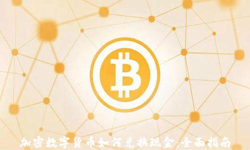 
加密数字货币如何兑换现金：全面指南
