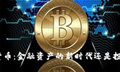 : 加密货币：金融资产的新时代还是投机泡沫？