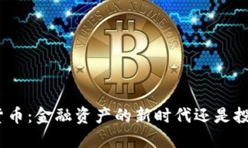 : 加密货币：金融资产的新时代还是投机泡沫？