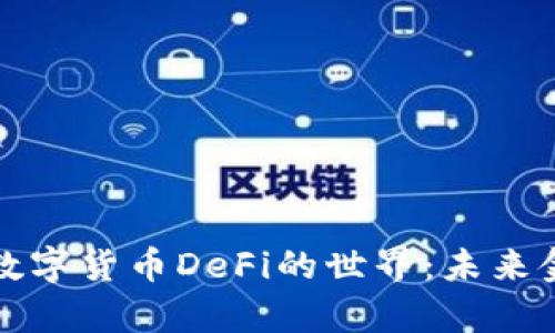 深入解析加密数字货币DeFi的世界：未来金融的革新之路