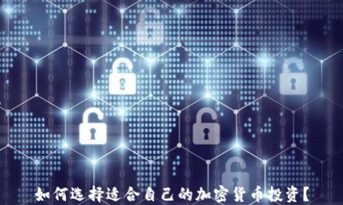 
如何选择适合自己的加密货币投资？