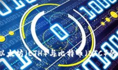 深入解析加密货币：以太坊（ETH）与比特币（B