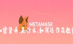 理解加密货币：是什么、如何运作及投资机会