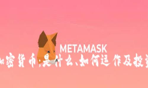 理解加密货币：是什么、如何运作及投资机会