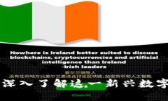 加密数字货币Bee：深入了解这一新兴数字资产的