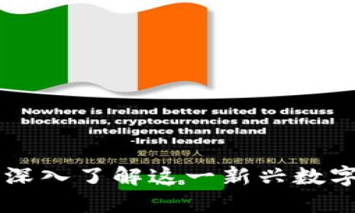 加密数字货币Bee：深入了解这一新兴数字资产的机遇与挑战