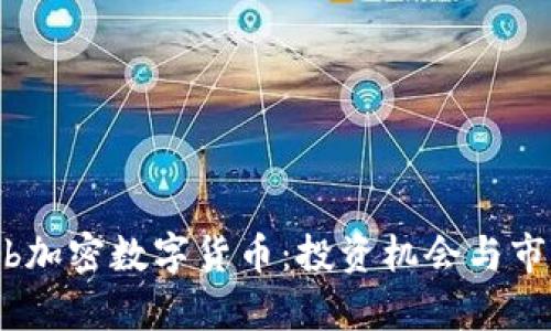 揭秘Ylb加密数字货币：投资机会与市场分析