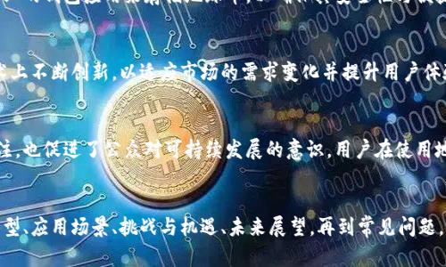 地球币：未来加密货币的新星/  
地球币,加密货币,数字货币,区块链/guanjianci

## 内容主体大纲

1. **地球币概述**
   - 地球币的定义
   - 发展背景
   - 主要功能与特性

2. **地球币的技术基础**
   - 区块链技术原理
   - 与其他加密货币的比较
   - 安全性与匿名性

3. **地球币的经济模型**
   - 发行机制
   - 市场供需分析
   - 投资价值评估

4. **地球币的应用场景**
   - 生态保护与绿色发展
   - 交易与支付
   - 国际汇款与跨境支付

5. **地球币的挑战与机遇**
   - 监管政策变化
   - 市场竞争分析
   - 技术发展前景

6. **未来展望**
   - 用户增长预测
   - 发展趋势
   - 可能的联合项目与合作

7. **常见问题解答**
   - 问题1：地球币与其他主流加密货币的区别是什么？
   - 问题2：地球币是如何确保交易的安全性？
   - 问题3：地球币的应用有哪些实际案例？
   - 问题4：如何购买和储存地球币？
   - 问题5：地球币在未来的发展趋势是什么？
   - 问题6：地球币对环保的影响有多大？

---

## 正文内容

### 地球币概述

在数字货币快速发展的时代，地球币作为一款新兴的加密货币正在逐步崭露头角。地球币不仅仅是一种投资工具，它还承载着全球生态保护的使命。地球币的设计理念强调可持续性和环保，为用户提供了一种新的价值投资方式。

地球币的推出背后是对传统金融体系的反思，它希望通过去中心化的方式，让每个人都有机会参与到绿色经济中，促进生态保护与可再生能源的发展。

### 地球币的技术基础

区块链技术原理
地球币的核心技术是区块链。区块链是一种分布式账本技术，它能够在没有中央监管机构的情况下确保交易的安全与透明。每一笔交易都被记录在区块链上，而区块的链接确保了数据的完整性与不可篡改性。

与其他加密货币的比较
地球币与比特币、以太坊等其他加密货币相比，有其独特的优势。首先，地球币的交易速度更快，费用更低；其次，它专注于环保领域，吸引那些对可持续发展有兴趣的用户。

安全性与匿名性
地球币在用户的隐私保护方面采取了加强措施。通过加密算法和匿名交易技术，用户可以安全地进行交易，而不必担心自己的信息被泄露。

### 地球币的经济模型

发行机制
地球币的发行机制采用通货膨胀模型，以支持其生态项目和社区发展。这意味着每年会有一定数量的新币被释放出来，但发行总量是有限的，从而避免通货膨胀对币值的影响。

市场供需分析
地球币的市场受到供需关系的影响，随着生态项目的增加和用户基础的扩展，市场对于地球币的需求也在不断上升。这种增速意味着地球币有着良好的投资前景。

投资价值评估
在考虑投资地球币时，用户需要评估其投资价值，包括技术的可行性、市场的需求以及生态项目的成功率。地球币作为一种新兴资产类型，仍然具有较高的风险与回报潜力。

### 地球币的应用场景

生态保护与绿色发展
地球币的一个主要应用场景是支持环保项目，例如植树造林、清理海洋垃圾等。每当用户持有或交易地球币，都会有相应的资金用于这些生态项目。

交易与支付
地球币也可以作为一种交易媒介，用户可以在支持地球币支付的商家处使用其进行购物。此外，由于低交易费用，地球币被认为是适合微支付的一种选择。

国际汇款与跨境支付
对于国际汇款，地球币具备快速、低廉的优势。传统的汇款方式通常需要较长时间和较高的手续费，地球币则通过区块链技术大大缩短了交易时间，并降低了成本。

### 地球币的挑战与机遇

监管政策变化
地球币的推广与应用面临着各国监管政策的挑战。随着越来越多的政府开始关注加密货币领域，地球币需要适应各种不同的法规，以确保其合法运营。

市场竞争分析
地球币在市场中并不是孤军奋战，它面临着来自其他加密货币的竞争。为了在竞争中脱颖而出，地球币需要不断完善其技术、扩大用户基础，并提供更加独特的价值主张。

技术发展前景
随着区块链技术的不断进步，地球币有机会融入更多的应用场景，从而提升其市场价值。存储技术的、交易速度的提升以及隐私保护的加强都是未来发展的重要方向。

### 未来展望

用户增长预测
根据目前的趋势，地球币的用户基础在未来几年内可能会实现爆发性增长。在环保意识日益增强的背景下，越来越多的人将愿意使用地球币参与到绿色经济中来。

发展趋势
地球币未来的发展将着重于生态投资和公益项目，通过结合社会价值和经济利益，提升用户的参与感与黏性。同时，地球币与主流金融体系的融合也会是未来的重要趋势。

可能的联合项目与合作
地球币的生态项目有机会与各国的环保组织、非政府组织及企业合作，共同推进绿色发展。这不仅能够提升地球币的知名度，还可以构建更广泛的合作网络。

### 常见问题解答

问题1：地球币与其他主流加密货币的区别是什么？
地球币与其他主流加密货币的主要区别在于其使命和应用方向。它不仅是一种数字资产，更是为环境保护服务的工具。地球币旨在引导用户参与生态项目，而传统的加密货币如比特币则更关注于价值储存和投资回报。

问题2：地球币是如何确保交易的安全性？
地球币通过多种技术手段确保交易的安全性，比如使用先进的加密算法、实现多重身份验证以及监控网络异常等方式。在交易过程中，所有的信息都被区块链记录，并通过去中心化的方式防止了任何单一点的故障。

问题3：地球币的应用有哪些实际案例？
地球币已经在多个生态项目中得到了实际应用，例如与环保组织合作开展的植树活动、废品回收系统等。这些项目不仅推动了当地的可持续发展，还吸引了更多的投资和关注。

问题4：如何购买和储存地球币？
购买地球币相对简单，用户可以通过加密货币交易平台进行交易。此外，用户可以使用专业的钱包应用来存储地球币，以确保其安全性与便捷性。

问题5：地球币在未来的发展趋势是什么？
未来，地球币有望加强与大企业和政府的合作，推动更多的生态项目。同时，它也将在技术上不断创新，以适应市场的需求变化并提升用户体验。

问题6：地球币对环保的影响有多大？
地球币通过资金支持各种环保项目，帮助改善生态环境。它不仅促进了对环保项目的关注，也促进了公众对可持续发展的意识。用户在使用地球币时，也在为环保事业贡献一份力量。

---
以上为关于地球币加密货币的一些讨论及分析，整体文章包括了概述、技术基础、经济模型、应用场景、挑战与机遇、未来展望，再到常见问题，旨在为读者提供一个全面而深入的理解。