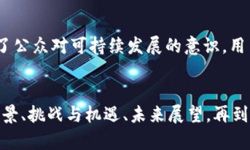 地球币：未来加密货币的新星/  
地球币,加密货币,数字货币,区块链/guanjianci

## 内容主体大纲

1. **地球币概述**
   - 地球币的定义
   - 发展背景
   - 主要功能与特性

2. **地球币的技术基础**
   - 区块链技术原理
   - 与其他加密货币的比较
   - 安全性与匿名性

3. **地球币的经济模型**
   - 发行机制
   - 市场供需分析
   - 投资价值评估

4. **地球币的应用场景**
   - 生态保护与绿色发展
   - 交易与支付
   - 国际汇款与跨境支付

5. **地球币的挑战与机遇**
   - 监管政策变化
   - 市场竞争分析
   - 技术发展前景

6. **未来展望**
   - 用户增长预测
   - 发展趋势
   - 可能的联合项目与合作

7. **常见问题解答**
   - 问题1：地球币与其他主流加密货币的区别是什么？
   - 问题2：地球币是如何确保交易的安全性？
   - 问题3：地球币的应用有哪些实际案例？
   - 问题4：如何购买和储存地球币？
   - 问题5：地球币在未来的发展趋势是什么？
   - 问题6：地球币对环保的影响有多大？

---

## 正文内容

### 地球币概述

在数字货币快速发展的时代，地球币作为一款新兴的加密货币正在逐步崭露头角。地球币不仅仅是一种投资工具，它还承载着全球生态保护的使命。地球币的设计理念强调可持续性和环保，为用户提供了一种新的价值投资方式。

地球币的推出背后是对传统金融体系的反思，它希望通过去中心化的方式，让每个人都有机会参与到绿色经济中，促进生态保护与可再生能源的发展。

### 地球币的技术基础

区块链技术原理
地球币的核心技术是区块链。区块链是一种分布式账本技术，它能够在没有中央监管机构的情况下确保交易的安全与透明。每一笔交易都被记录在区块链上，而区块的链接确保了数据的完整性与不可篡改性。

与其他加密货币的比较
地球币与比特币、以太坊等其他加密货币相比，有其独特的优势。首先，地球币的交易速度更快，费用更低；其次，它专注于环保领域，吸引那些对可持续发展有兴趣的用户。

安全性与匿名性
地球币在用户的隐私保护方面采取了加强措施。通过加密算法和匿名交易技术，用户可以安全地进行交易，而不必担心自己的信息被泄露。

### 地球币的经济模型

发行机制
地球币的发行机制采用通货膨胀模型，以支持其生态项目和社区发展。这意味着每年会有一定数量的新币被释放出来，但发行总量是有限的，从而避免通货膨胀对币值的影响。

市场供需分析
地球币的市场受到供需关系的影响，随着生态项目的增加和用户基础的扩展，市场对于地球币的需求也在不断上升。这种增速意味着地球币有着良好的投资前景。

投资价值评估
在考虑投资地球币时，用户需要评估其投资价值，包括技术的可行性、市场的需求以及生态项目的成功率。地球币作为一种新兴资产类型，仍然具有较高的风险与回报潜力。

### 地球币的应用场景

生态保护与绿色发展
地球币的一个主要应用场景是支持环保项目，例如植树造林、清理海洋垃圾等。每当用户持有或交易地球币，都会有相应的资金用于这些生态项目。

交易与支付
地球币也可以作为一种交易媒介，用户可以在支持地球币支付的商家处使用其进行购物。此外，由于低交易费用，地球币被认为是适合微支付的一种选择。

国际汇款与跨境支付
对于国际汇款，地球币具备快速、低廉的优势。传统的汇款方式通常需要较长时间和较高的手续费，地球币则通过区块链技术大大缩短了交易时间，并降低了成本。

### 地球币的挑战与机遇

监管政策变化
地球币的推广与应用面临着各国监管政策的挑战。随着越来越多的政府开始关注加密货币领域，地球币需要适应各种不同的法规，以确保其合法运营。

市场竞争分析
地球币在市场中并不是孤军奋战，它面临着来自其他加密货币的竞争。为了在竞争中脱颖而出，地球币需要不断完善其技术、扩大用户基础，并提供更加独特的价值主张。

技术发展前景
随着区块链技术的不断进步，地球币有机会融入更多的应用场景，从而提升其市场价值。存储技术的、交易速度的提升以及隐私保护的加强都是未来发展的重要方向。

### 未来展望

用户增长预测
根据目前的趋势，地球币的用户基础在未来几年内可能会实现爆发性增长。在环保意识日益增强的背景下，越来越多的人将愿意使用地球币参与到绿色经济中来。

发展趋势
地球币未来的发展将着重于生态投资和公益项目，通过结合社会价值和经济利益，提升用户的参与感与黏性。同时，地球币与主流金融体系的融合也会是未来的重要趋势。

可能的联合项目与合作
地球币的生态项目有机会与各国的环保组织、非政府组织及企业合作，共同推进绿色发展。这不仅能够提升地球币的知名度，还可以构建更广泛的合作网络。

### 常见问题解答

问题1：地球币与其他主流加密货币的区别是什么？
地球币与其他主流加密货币的主要区别在于其使命和应用方向。它不仅是一种数字资产，更是为环境保护服务的工具。地球币旨在引导用户参与生态项目，而传统的加密货币如比特币则更关注于价值储存和投资回报。

问题2：地球币是如何确保交易的安全性？
地球币通过多种技术手段确保交易的安全性，比如使用先进的加密算法、实现多重身份验证以及监控网络异常等方式。在交易过程中，所有的信息都被区块链记录，并通过去中心化的方式防止了任何单一点的故障。

问题3：地球币的应用有哪些实际案例？
地球币已经在多个生态项目中得到了实际应用，例如与环保组织合作开展的植树活动、废品回收系统等。这些项目不仅推动了当地的可持续发展，还吸引了更多的投资和关注。

问题4：如何购买和储存地球币？
购买地球币相对简单，用户可以通过加密货币交易平台进行交易。此外，用户可以使用专业的钱包应用来存储地球币，以确保其安全性与便捷性。

问题5：地球币在未来的发展趋势是什么？
未来，地球币有望加强与大企业和政府的合作，推动更多的生态项目。同时，它也将在技术上不断创新，以适应市场的需求变化并提升用户体验。

问题6：地球币对环保的影响有多大？
地球币通过资金支持各种环保项目，帮助改善生态环境。它不仅促进了对环保项目的关注，也促进了公众对可持续发展的意识。用户在使用地球币时，也在为环保事业贡献一份力量。

---
以上为关于地球币加密货币的一些讨论及分析，整体文章包括了概述、技术基础、经济模型、应用场景、挑战与机遇、未来展望，再到常见问题，旨在为读者提供一个全面而深入的理解。