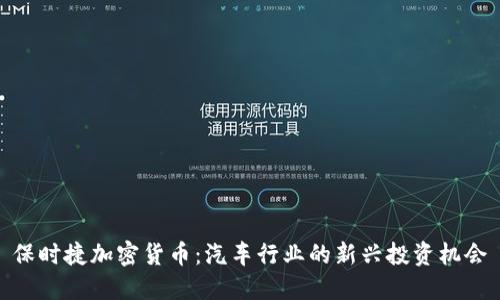 保时捷加密货币：汽车行业的新兴投资机会