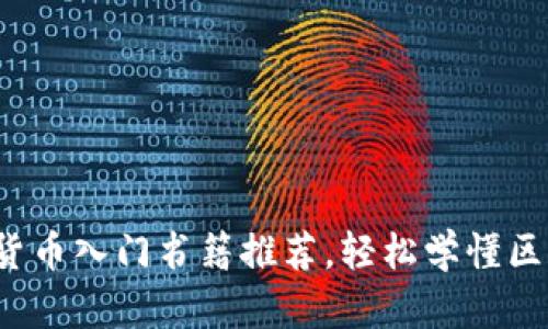 全面揭秘：加密货币入门书籍推荐，轻松学懂区块链和虚拟货币