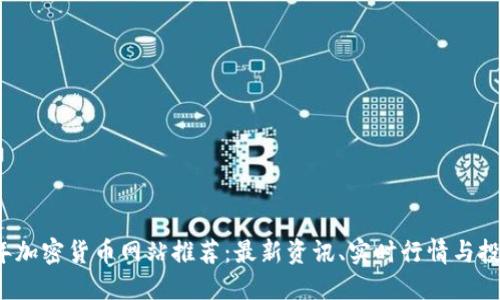 2023年加密货币网站推荐：最新资讯、实时行情与投资指南