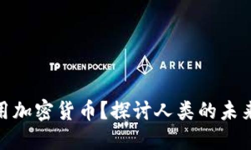 : 月亮是否使用加密货币？探讨人类的未来和交易的演变