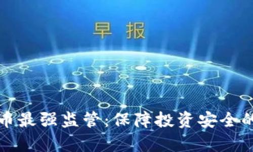 加密货币最强监管：保障投资安全的新篇章