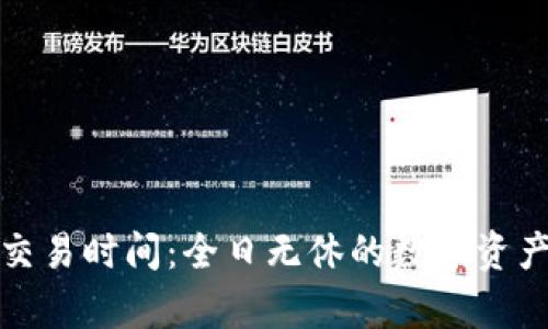 加密货币交易时间：全日无休的数字资产市场解析