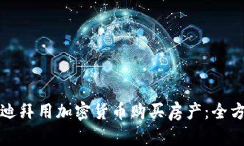 如何在迪拜用加密货币购买房产：全方位指南