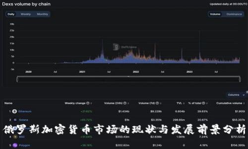俄罗斯加密货币市场的现状与发展前景分析