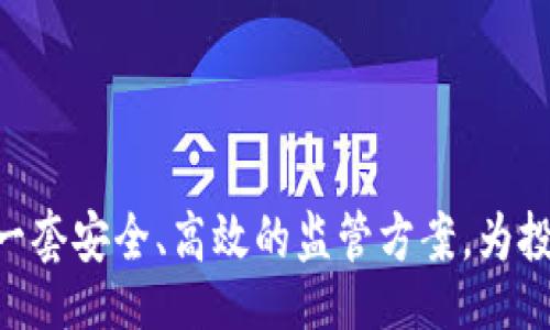 biao ti/biao ti
加密货币监管方案：构建安全高效的数字资产生态

/guanjianci
加密货币, 监管方案, 数字资产, 安全管理

### 内容主体大纲

1. 引言
   - 加密货币的背景与发展
   - 监管的重要性

2. 加密货币的现状分析
   - 全球加密货币市场概况
   - 主要加密货币的特点
   - 市场的波动性与风险

3. 加密货币监管的必要性
   - 防范金融风险
   - 保护投资者权益
   - 防止洗钱与非法交易

4. 当前全球主要地区的加密货币监管情况
   - 美国的监管框架
   - 欧盟的监管动向
   - 中国的政策立场
   - 其他地区的监管措施

5. 未来的加密货币监管趋势
   - 技术进步对监管的影响
   - 监管科技（RegTech）的应用
   - 国际合作与协调的重要性

6. 加密货币监管方案的设计
   - 关键要素分析
   - 参与者的角色与责任
   - 监管模型的选择

7. 结论
   - 加密货币监管的前景展望
   - 对未来的发展建议

### 详细内容

#### 1. 引言

随着科技的发展，加密货币作为一种新兴的数字资产逐渐进入人们的视野。从比特币的诞生到以太坊的兴起，加密货币经历了巨大的发展，吸引了越来越多的投资者和关注者。然而，随之而来的却是加密货币市场的波动与不稳定，这引发了监管机构的广泛关注。本文将探讨加密货币的监管方案，旨在建立一个安全高效的数字资产生态。

#### 2. 加密货币的现状分析

加密货币市场在过去十年内迅速壮大，全球范围内涌现了数量庞大的加密货币。然而，市场的波动性使得许多投资者面临较大的风险。比如，比特币在短期内的价格波动曾达到百分之几百，这样的现象给投资者带来了巨大的经济压力。此外，许多新的加密货币项目存在不成熟的技术背景与管理架构，导致很多投资者信息不对称。

#### 3. 加密货币监管的必要性

加密货币的迅速发展给金融市场带来了前所未有的挑战。监管的缺失不仅容易导致金融风险的累积，还可能侵害普通投资者的利益。同时，部分加密货币被用于洗钱与非法交易，因此，加密货币的监管显得尤为重要。

#### 4. 当前全球主要地区的加密货币监管情况

美国在加密货币的监管方面采取了较为灵活的措施，通过多个监管机构的合作，对市场进行监督。欧盟则在统一监管框架方面进行了积极探索，中国则坚持控制和限制加密货币的使用。不同地区的监管策略各具特色，但面对全球化的市场，无疑需要更多的国际合作与协调。

#### 5. 未来的加密货币监管趋势

随着技术的进步，未来的加密货币监管将更加依赖于技术手段。区块链技术本身的可追溯性使得监管机构能够更清晰地掌握交易信息。此外，监管科技（RegTech）的应用也将大幅提升监管效率。

#### 6. 加密货币监管方案的设计

设计一套有效的加密货币监管方案，需要从关键要素出发，明确参与者的角色与责任。监管模型的选择也至关重要，应考虑到技术的发展与市场的需求。

#### 7. 结论

加密货币监管是一个复杂而又重要的课题。随着市场的发展与变化，监管措施也应不断更新与完善。只有通过合理的监管方案，才能保障市场的安全与稳定，为未来的数字资产发展打下良好的基础。

### 相关问题及详细解答

#### 问题1：加密货币监管的主要目标是什么？

加密货币监管的主要目标

加密货币监管的目标可以分为几个方面：
首先，维护金融稳定是监管的根本目标之一。通过制定相应的规则，监管机构希望能够防止市场过度波动，控制金融风险，保障金融体系的整体健康。
其次，保护投资者权益至关重要。加密货币市场相对较新，许多投资者缺乏相关知识与经验，监管方应制定法规，确保普通投资者不会因为信息不对称而遭受重大损失。
此外，防止洗钱和其他非法交易行为也是监管的重要任务。监管机构需要对加密货币的流通进行监督，确保资金来源的合法性，打击洗钱、诈骗等犯罪行为。
最后，促进技术发展与创新。在保证金融安全的前提下，监管应为加密货币相关技术的创新提供支持与空间，推动区块链等技术的健康发展。

#### 问题2：目前世界各国在加密货币监管上存在哪些共性问题？

世界各国加密货币监管的共性问题

在全球范围内，尽管各国的加密货币政策与监管措施存在差异，但仍有许多共性问题。
首先是政策缺乏一致性。不同国家、地区对于加密货币的定义、功能与监管力度存在显著差异，导致跨境交易中的合规问题频繁出现。投资者在操作时可能会受到不同法规的困扰。
其次，缺乏专业的技术支持。许多监管机构在技术层面相对薄弱，对区块链等技术的理解不足，导致监管措施难以有效执行。技术的快速发展使得监管机构的应变能力受到挑战。
再者，监管的滞后性也是一个重要问题。许多国家在监管措施的制定上反应较慢，未能及时适应市场的变化，导致了监管的缺失与漏洞。
最后，监管理念和民众接受度不同。许多国家的监管政策反映了政策制定者在数字资产上的理念差异，民众对新事物的接受能力也直接影响了加密货币的合法化程度。

#### 问题3：加密货币的风险主要体现在哪些方面？

加密货币的风险分析

加密货币市场的风险主要体现在以下几个方面：
首先是市场风险。由于加密货币价格的剧烈波动，投资者在短时间内可能面临巨大的亏损。这种波动性不仅对散户投资者造成困扰，也对机构投资者的资产管理带来挑战。
其次是技术风险。尽管区块链技术本身具有较高的安全性，但加密货币钱包、交易所等平台仍然面临黑客攻击的风险。此外，技术缺陷也可能导致资产的损失与丢失。
再者是监管风险。由于各国对加密货币的监管政策不同，投资者在某些国家可能会面临法律风险。这种政策的变化尤其会影响市场信心，从而导致价格波动。
最后是流动性风险。部分小型加密货币的流动性较低，投资者在想卖出时可能面临找不到买家的情况，从而导致资金被锁住。这个问题在市场不活跃时尤其明显。

#### 问题4：如何建立合理的加密货币监管框架？

建立合理加密货币监管框架

要建立合理的加密货币监管框架，需要考虑多个方面：
首先，明确监管目标。监管机构需要清晰其希望达到的目标，例如保护投资者、维护金融稳定等。在此基础上制定相应的政策和法规。
其次，建立多层次的监管体系。在通常的监管结构中，包括政府部门、金融监管机构、行业协会等多方参与，使得监管更加全面。不同层级的机构可以在各自的领域内发挥作用，提高整体的监管效率。
再者，鼓励市场自律。行业协会应发挥作用，制定自律规范与标准，引导从业者遵守道德与法律，防止不良行为的发生。
最后，推动国际合作。考虑到加密货币的跨境性质，各国政府与监管机构之间应加强合作，信息共享，推广联合监管。在国际上形成合力，有助于更好地规范市场行为。

#### 问题5：加密货币与传统金融体系的关系如何？

加密货币与传统金融体系的关系

加密货币与传统金融体系之间的关系较为复杂，二者相互影响与互为补充。
首先，加密货币在某种程度上是对传统金融体系的挑战。其去中心化特性使得参与者可以在没有中介的情况下直接进行交易，这对银行等传统金融机构的地位形成了一定威胁。
其次，传统金融体系也在积极适应加密货币的兴起。目前，许多银行开始提供加密货币相关的服务，例如加密资产保管、交易等，以满足市场的需求。这加速了传统金融与数字资产的融合。
此外，加密货币的波动性与风险也警示了传统金融行业的参与者。许多投资者在加密货币市场中获得了巨额收益，但同样也面临着较大的损失风险。因此，传统金融对加密货币的监管显得尤为重要。
最后，二者在相互促进中仍需保持警惕。加密货币在给金融市场带来新机遇的同时，也可能引发新的金融危机。因此，保持监管与创新的平衡才是最重要的。

#### 问题6：未来的加密货币监管会如何发展？

未来加密货币监管的发展方向

未来，加密货币监管将面临许多新的机遇与挑战：
首先，技术的进步将推动监管的演变。随着人工智能、区块链分析技术的发展，监管机构将能够通过数据分析与实时监控，提高监管效率与能力。
其次，全球范围内的监管协调将更加重要。随着加密货币市场的全球化，各国需要加强合作，制定统一的监管标准与框架，减少跨境交易中的合规障碍。
再者，市场自律机制将日益增强。行业内部的自律组织将发挥更大作用，推动建立更为合理与透明的市场规则，以提升投资者信心。
最后，公众对加密货币的认知与接受度也将影响监管的发展。随着教育与宣传的加强，更多的投资者将能够理性看待加密货币，以促进市场的健康发展。

### 结尾

综上所述，加密货币的监管是一个复杂而重要的课题，其影响深远。随着市场的不断发展与技术的进步，期待在未来的加密货币生态中，我们能够建立起一套安全、高效的监管方案，为投资者提供更好的保障。