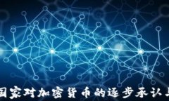 非洲国家对加密货币的逐步承认与发展