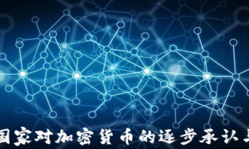 
非洲国家对加密货币的逐步承认与发展