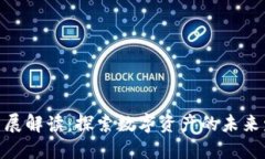 加密货币展解读：探索数字资产的未来发展机遇