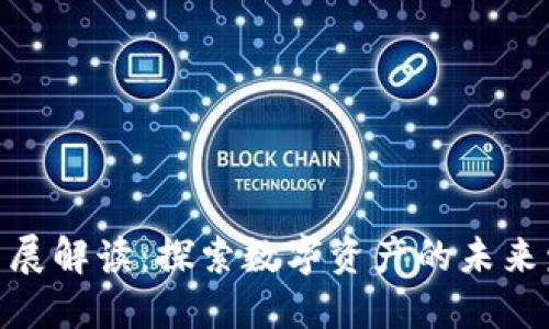 加密货币展解读：探索数字资产的未来发展机遇