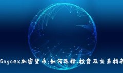 Gogoex加密货币：如何选择、投资及交易指南