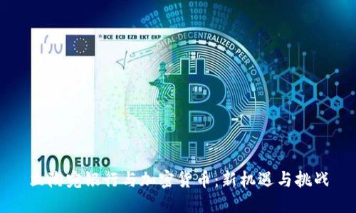 立陶宛银行与加密货币：新机遇与挑战