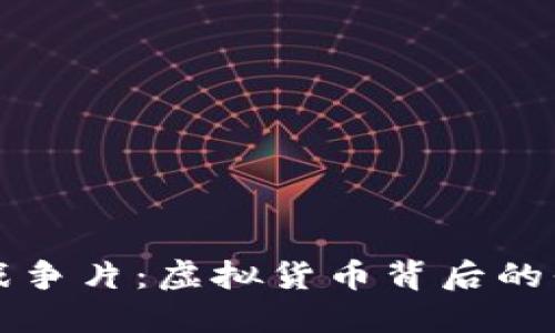 加密货币战争片：虚拟货币背后的斗争与欲望