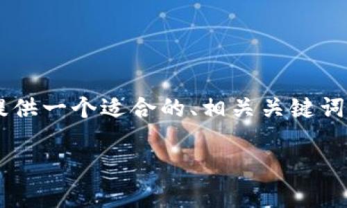 为了撰写关于“加密货币托管图片高清”的  内容，我将为您提供一个适合的、相关关键词、内容大纲以及相应的问题解析。以下是所需内容的完整框架：

加密货币托管：高清图片与重要性分析