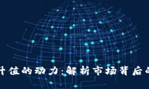 加密货币升值的动力:解析市场背后的推动因素