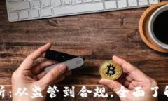 加密货币法律解析：从监管到合规，全面了解你